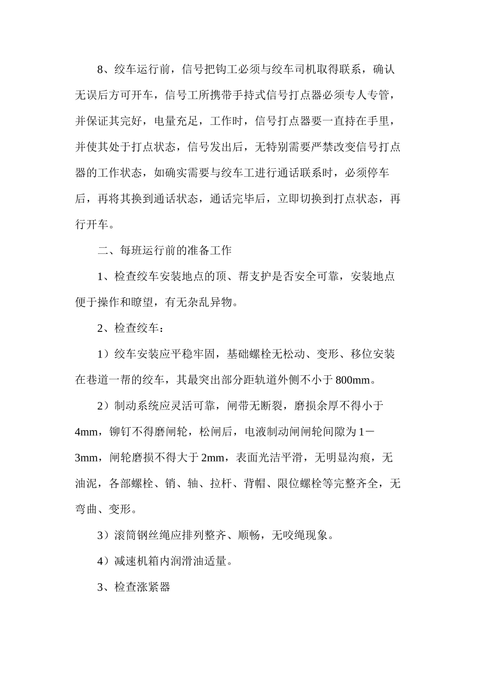 无极绳绞车安全运行技术措施_第2页