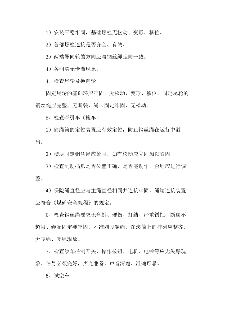 无极绳绞车安全运行技术措施_第3页