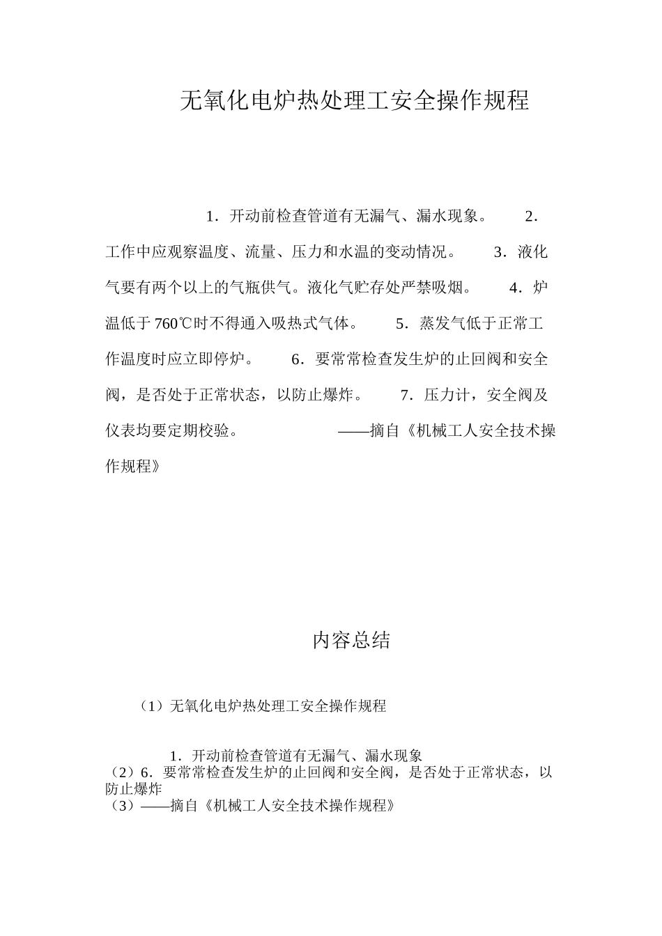 无氧化电炉热处理工安全操作规程_第1页