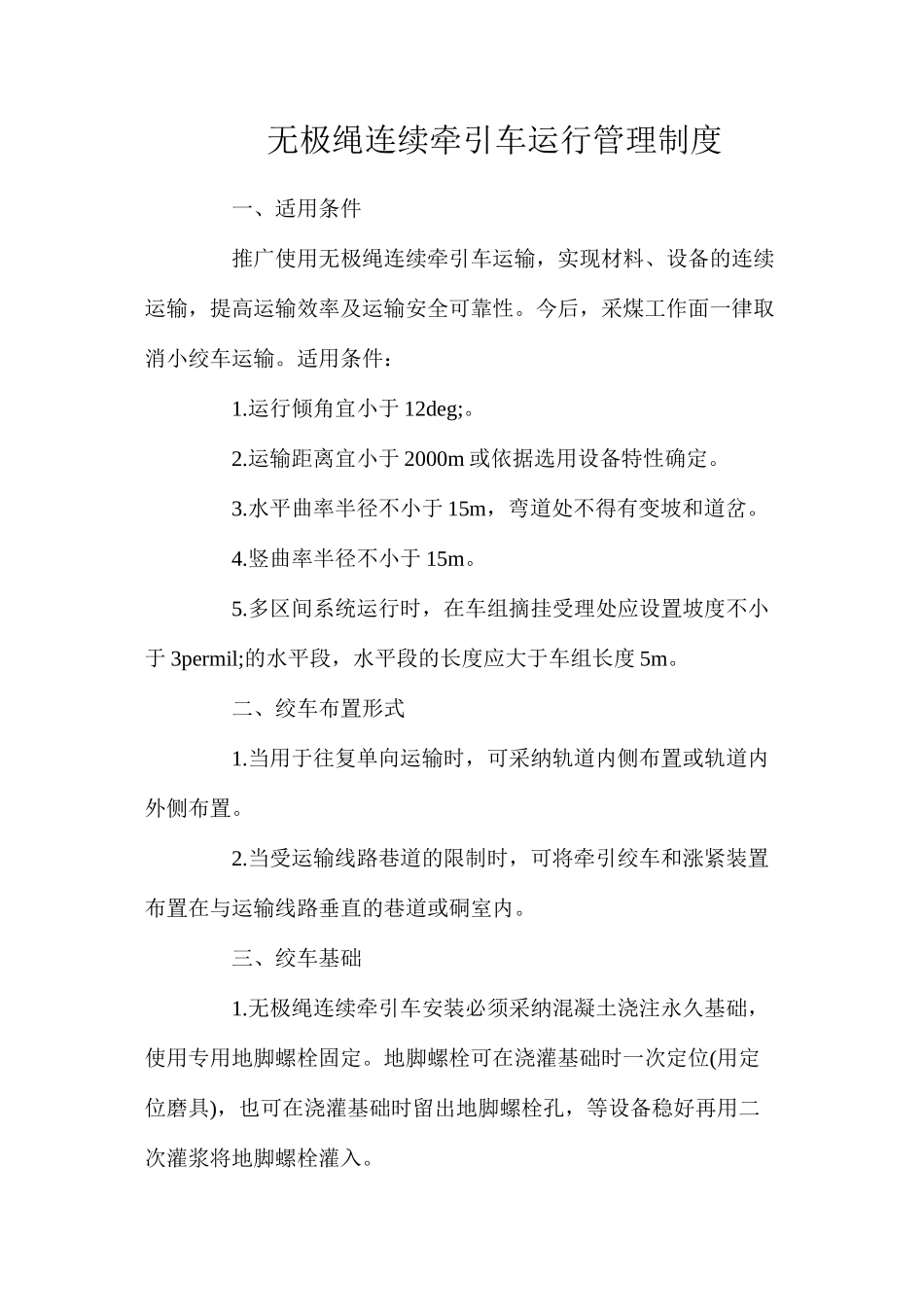 无极绳连续牵引车运行管理制度_第1页
