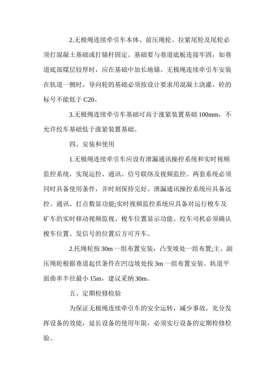 无极绳连续牵引车运行管理制度_第2页
