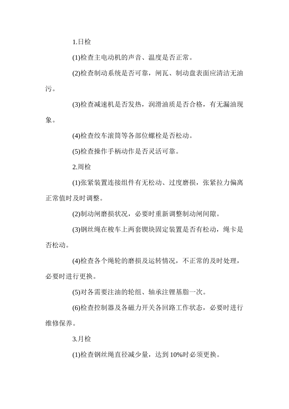 无极绳连续牵引车运行管理制度_第3页