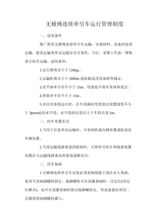 无极绳连续牵引车运行管理制度
