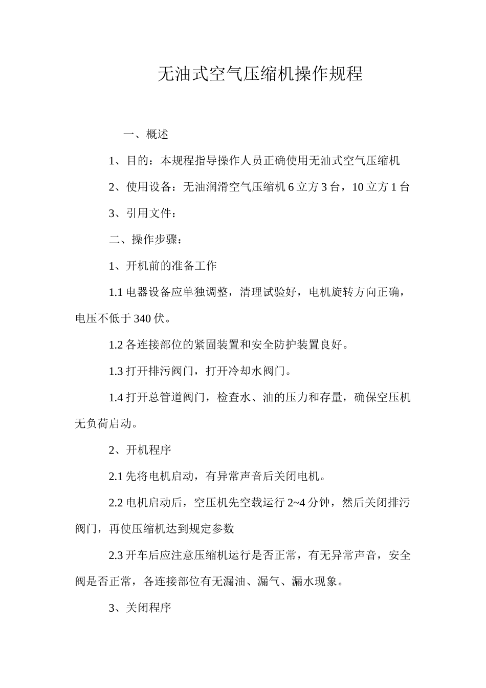 无油式空气压缩机操作规程_第1页