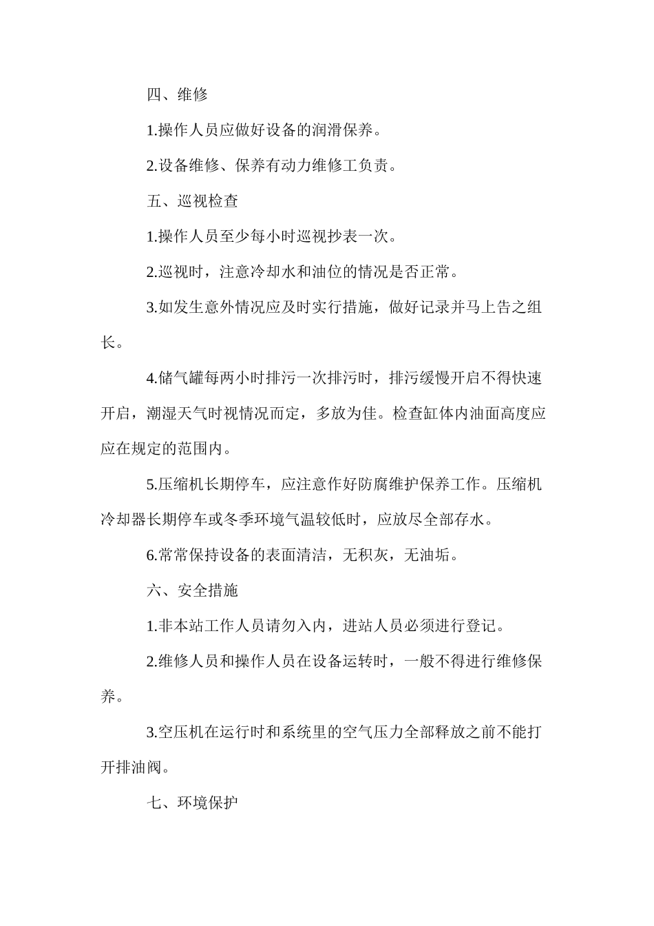 无油式空气压缩机操作规程_第3页