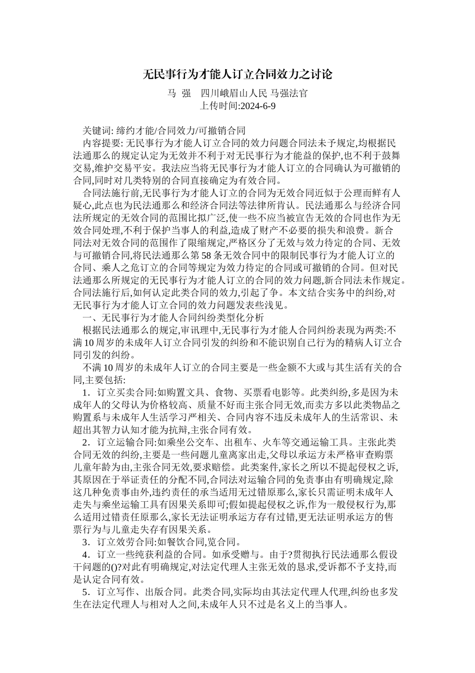 无民事行为能力人订立合同效力之研究_第1页