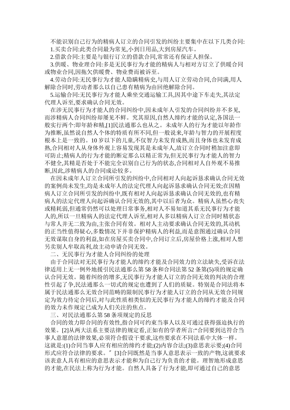 无民事行为能力人订立合同效力之研究_第2页