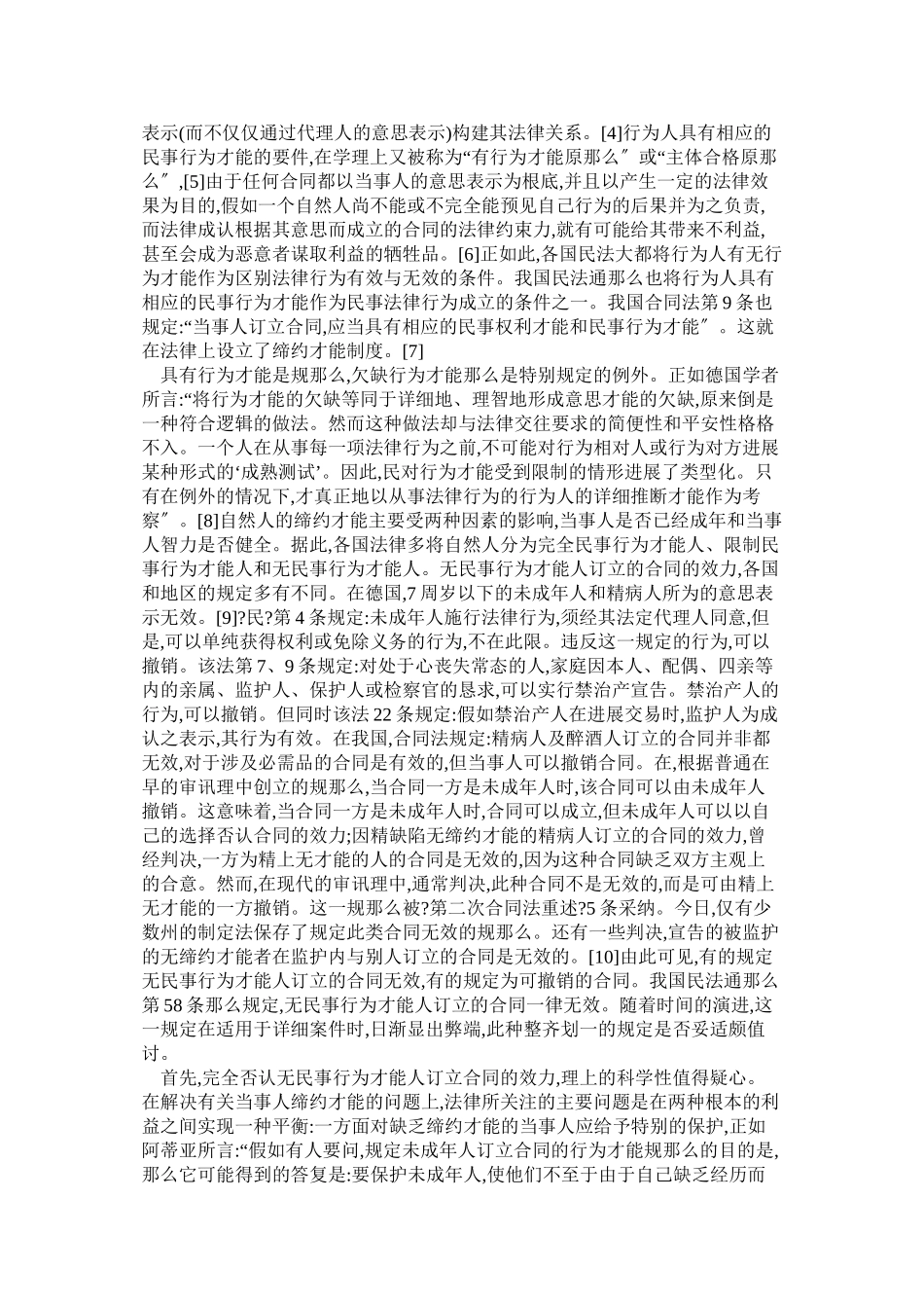 无民事行为能力人订立合同效力之研究_第3页