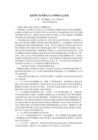 无民事行为能力人订立合同效力之研究