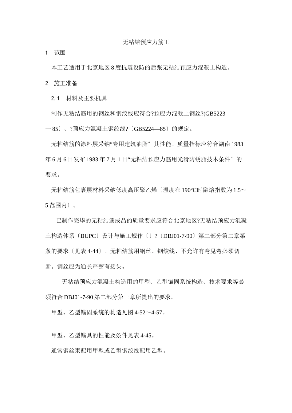 无粘结预应力筋工工艺_第1页