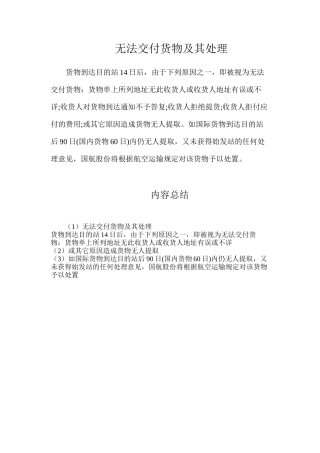 无法交付货物及其处理