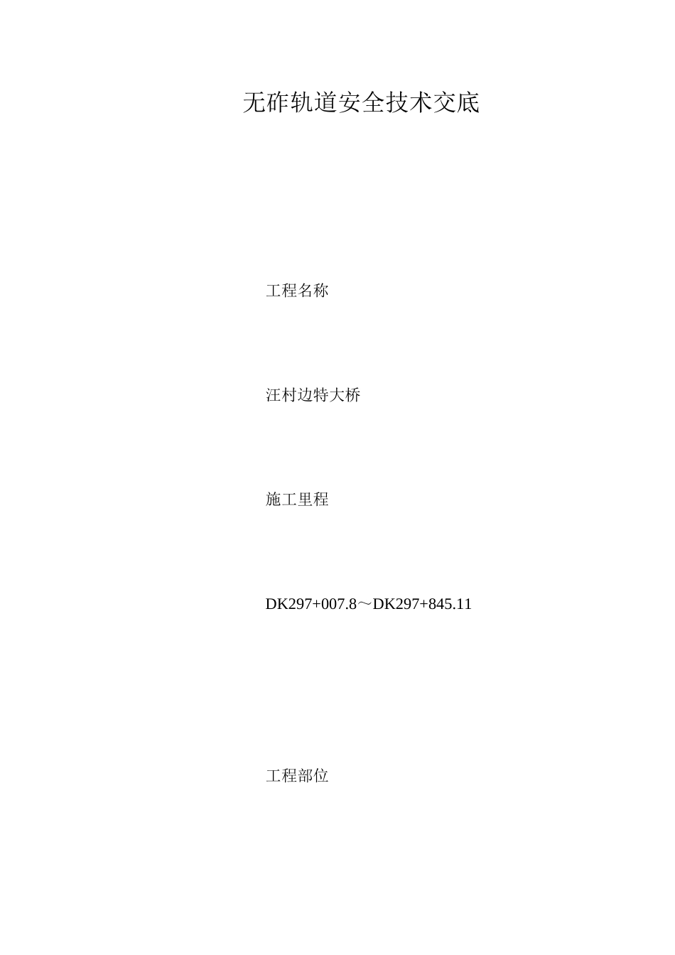 无砟轨道安全技术交底_第1页