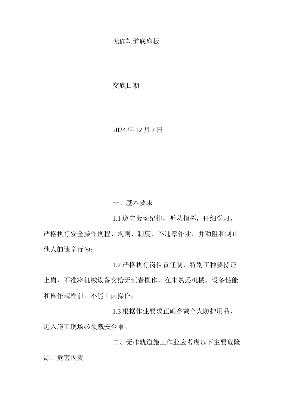 无砟轨道安全技术交底_第2页