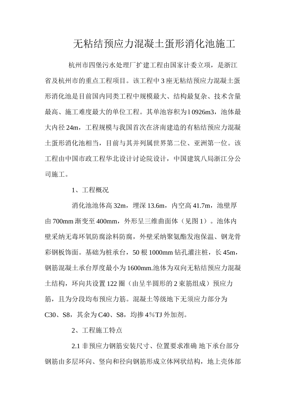 无粘结预应力混凝土蛋形消化池施工 _第1页