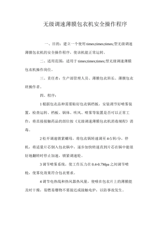 无级调速薄膜包衣机安全操作程序