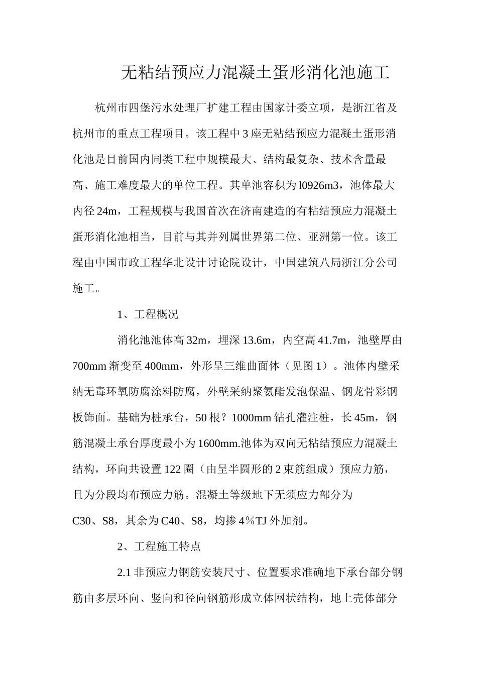 无粘结预应力混凝土蛋形消化池施工_第1页