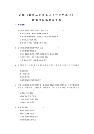 无纸化会计从业资格考试《会计电算化》理论模拟试题及答案