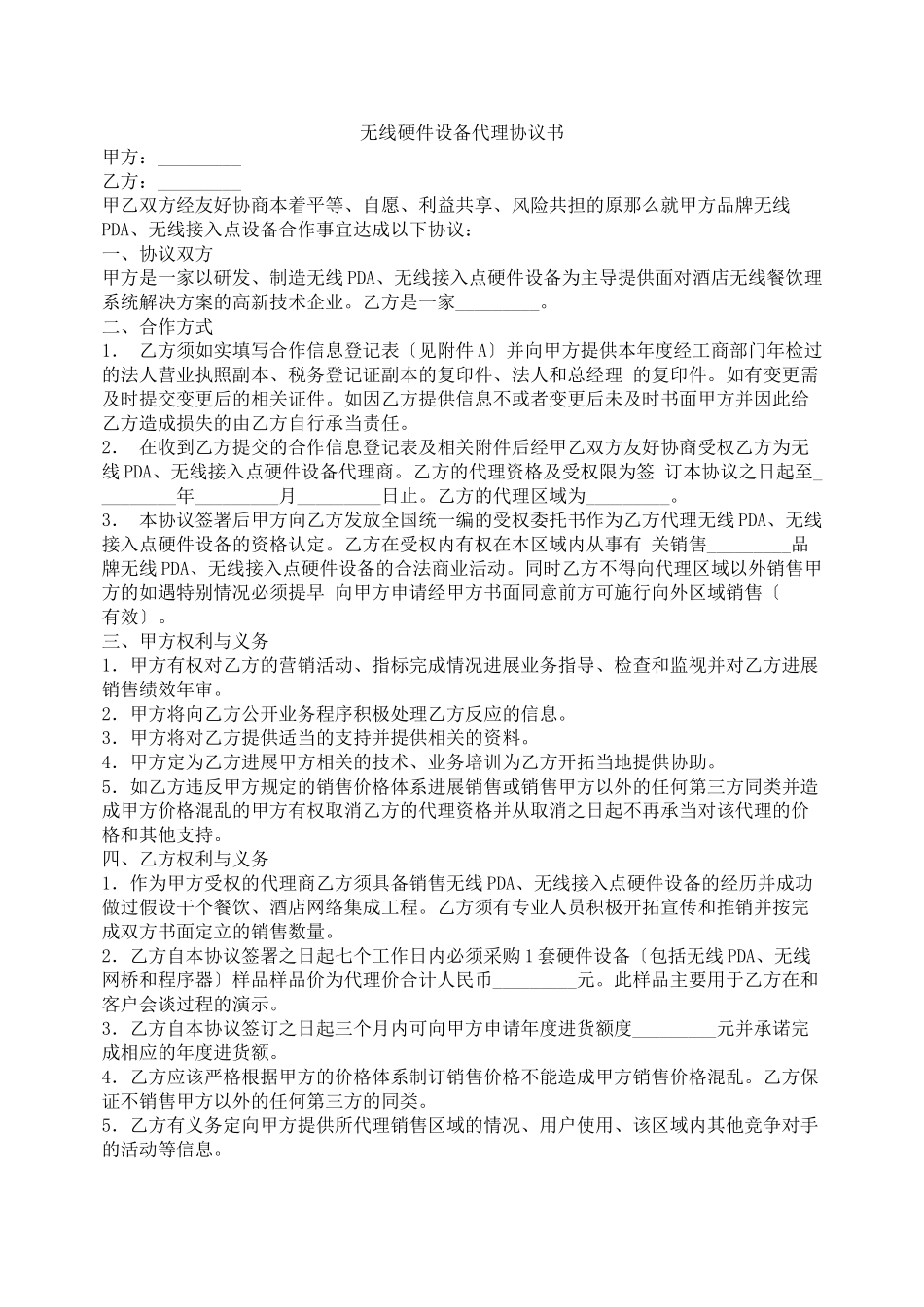 无线硬件设备产品代理协议书_第1页