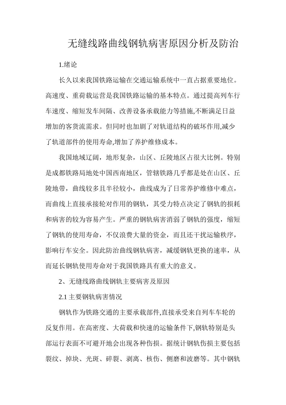 无缝线路曲线钢轨病害原因分析及防治_第1页