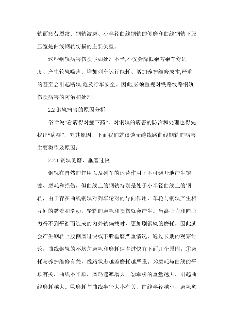 无缝线路曲线钢轨病害原因分析及防治_第2页