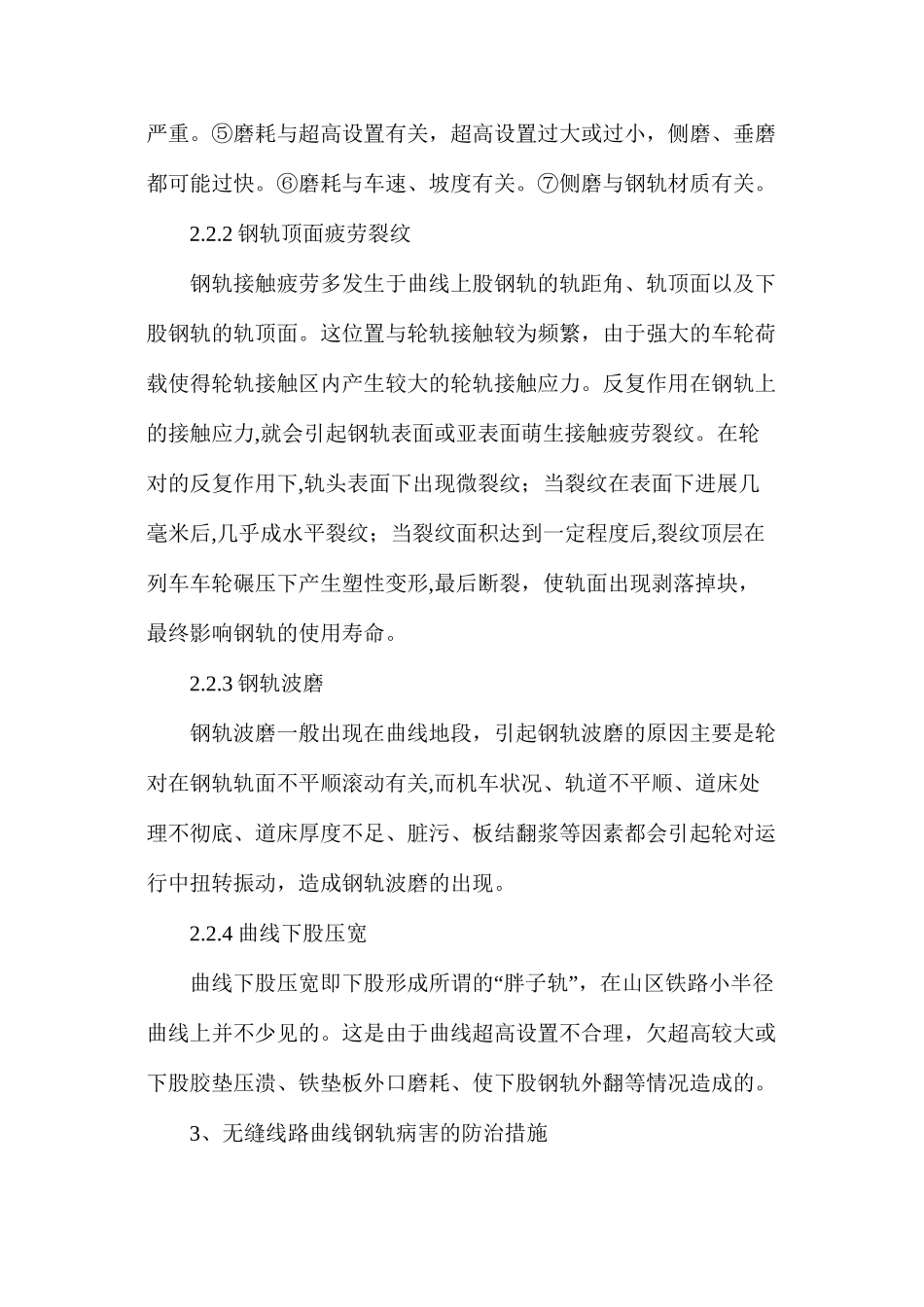 无缝线路曲线钢轨病害原因分析及防治_第3页