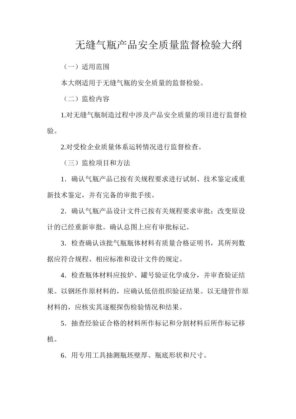 无缝气瓶产品安全质量监督检验大纲_第1页