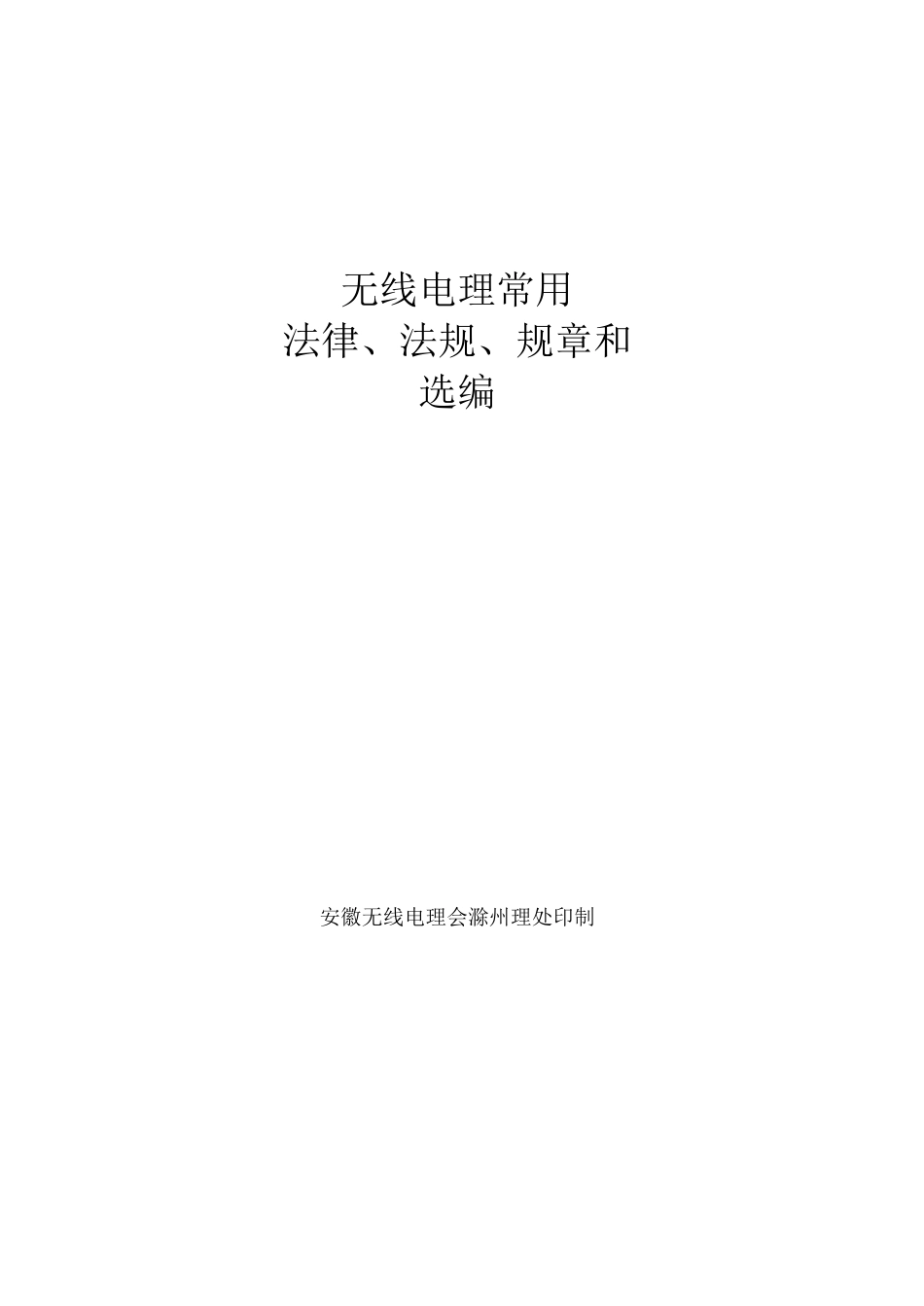 无线电法律法规规章选编手册_第1页