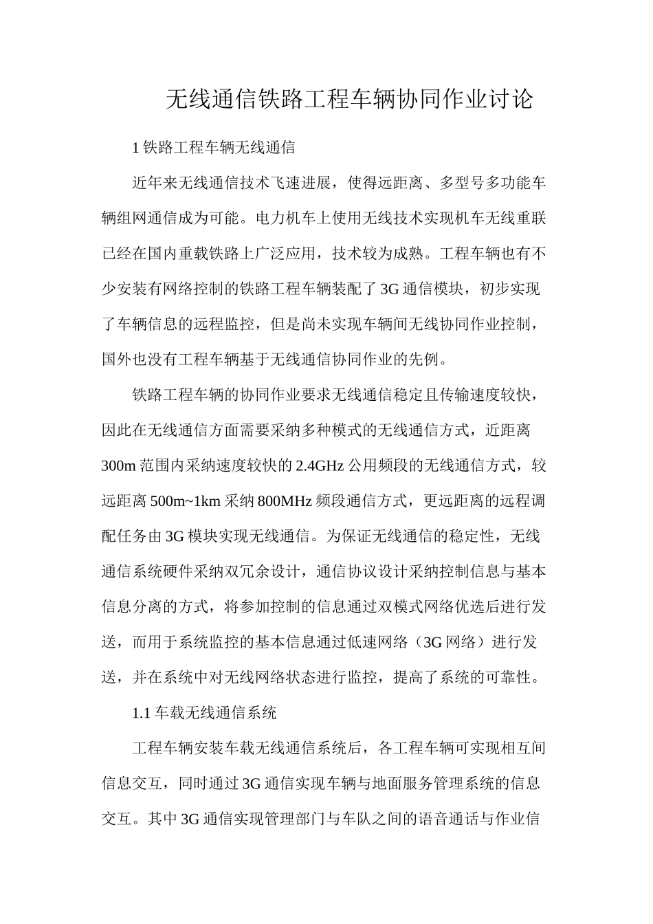 无线通信铁路工程车辆协同作业研究_第1页