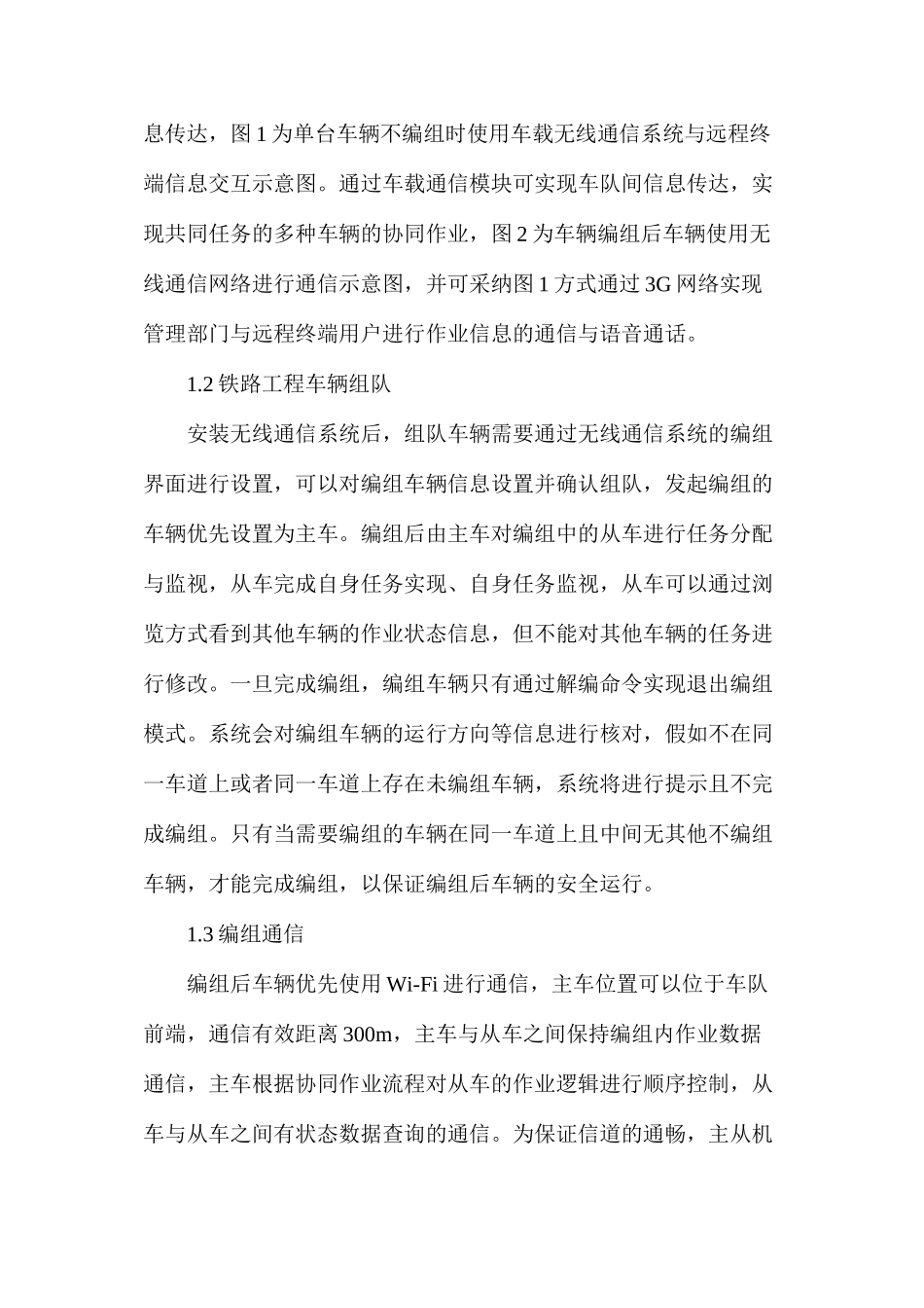无线通信铁路工程车辆协同作业研究_第2页
