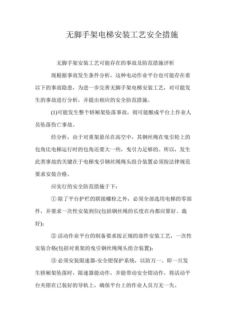 无脚手架电梯安装工艺安全措施 _第1页