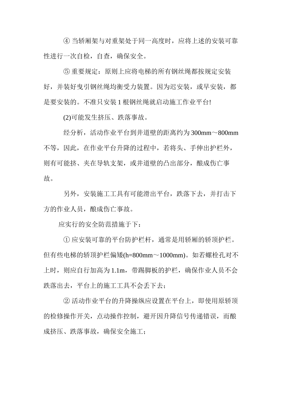 无脚手架电梯安装工艺安全措施 _第2页