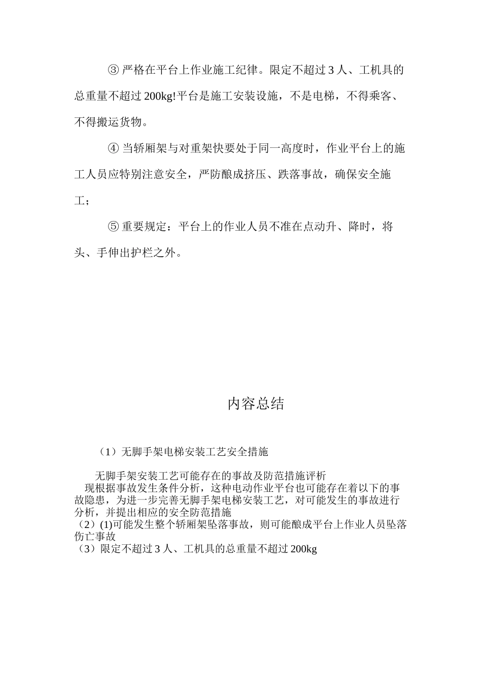 无脚手架电梯安装工艺安全措施 _第3页