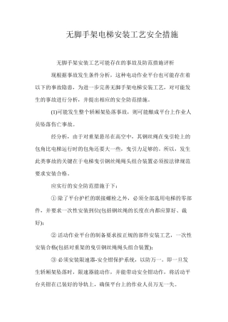 无脚手架电梯安装工艺安全措施 