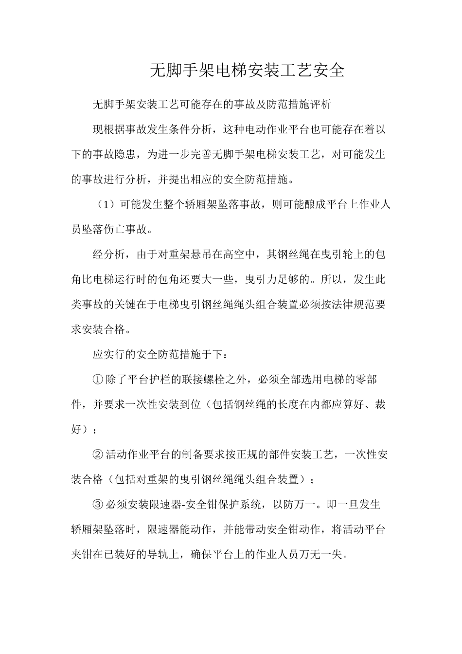 无脚手架电梯安装工艺安全_第1页