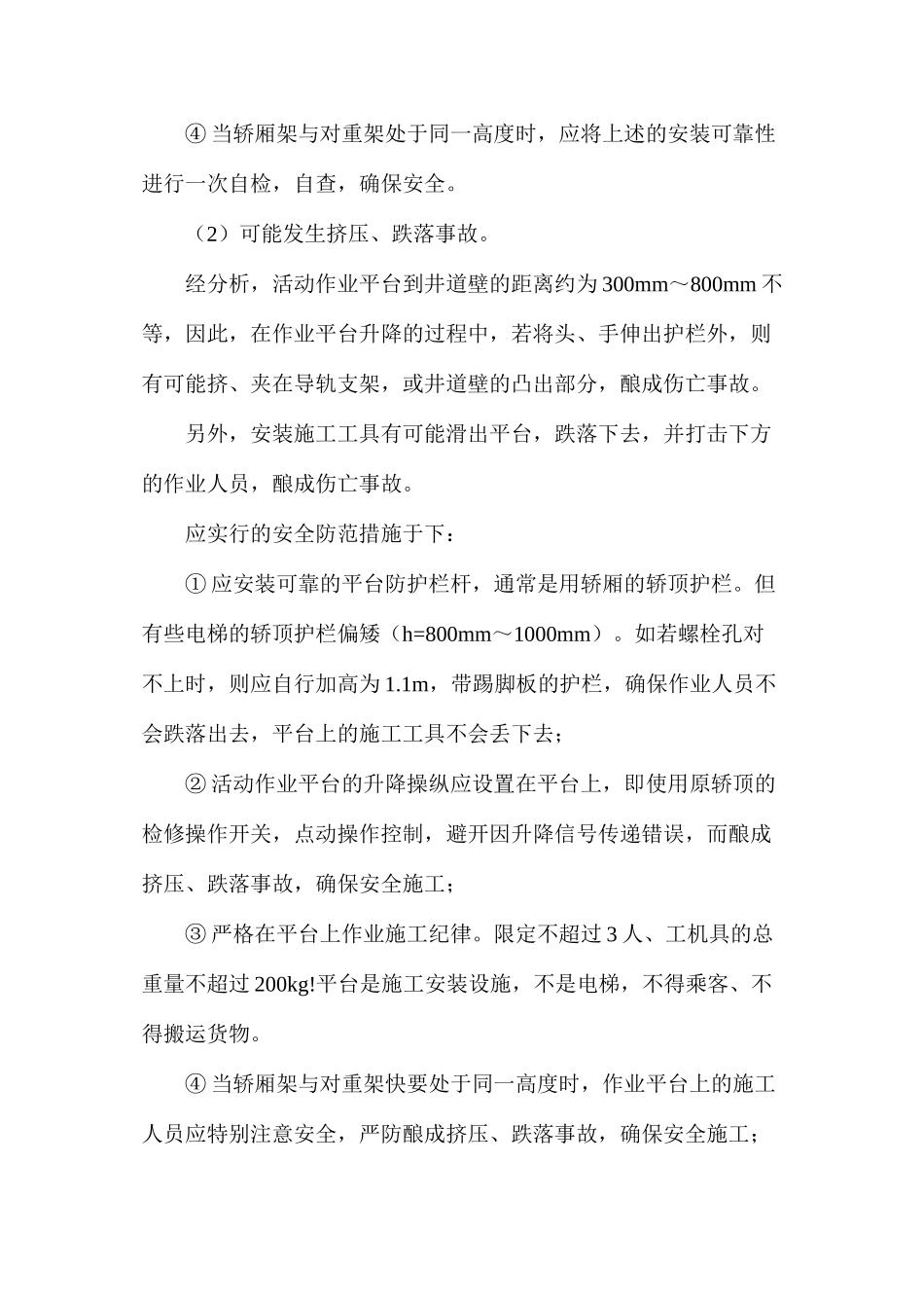 无脚手架电梯安装工艺安全_第2页