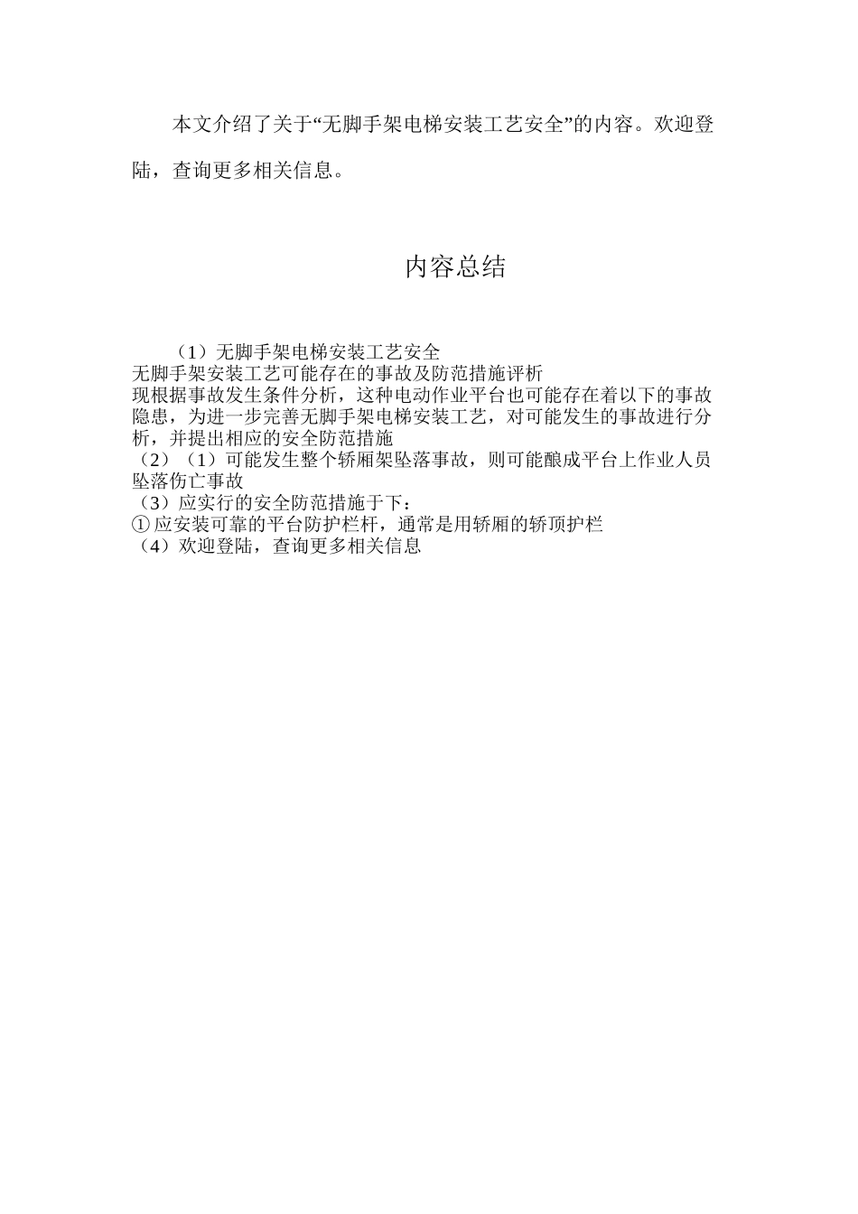 无脚手架电梯安装工艺安全_第3页