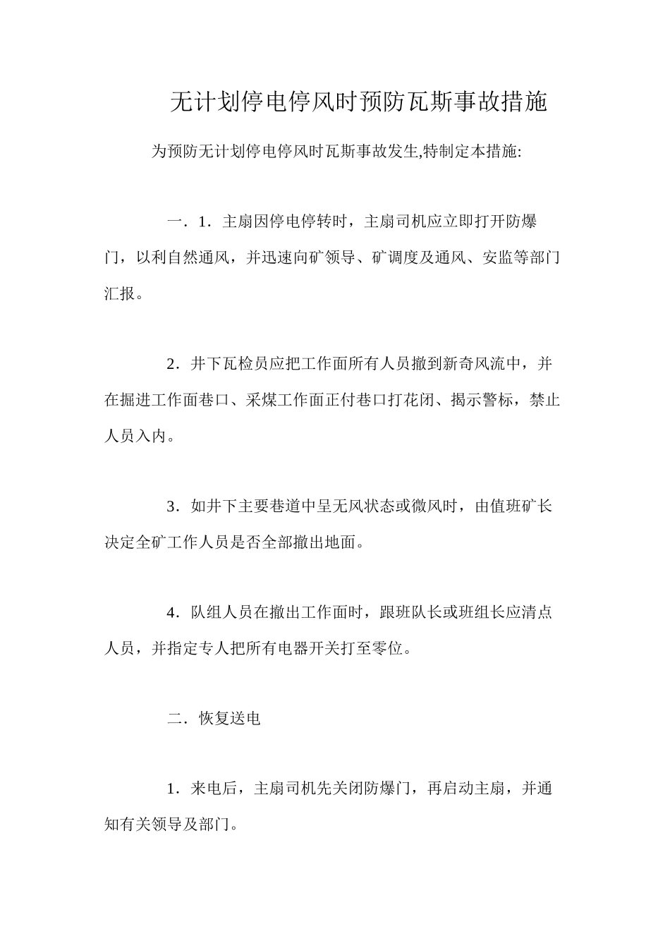 无计划停电停风时预防瓦斯事故措施_第1页