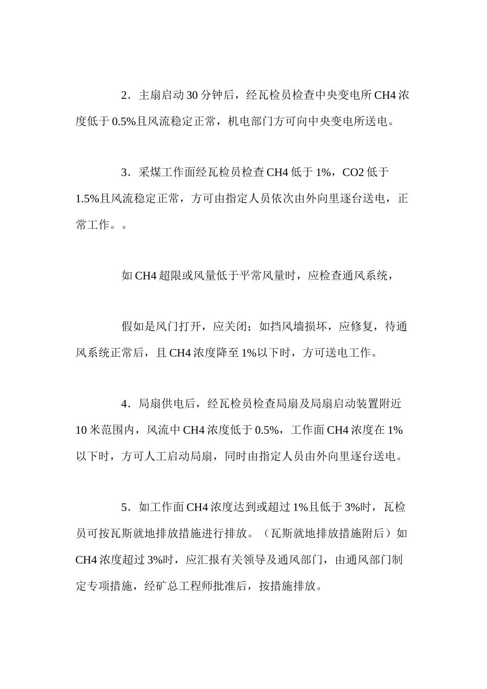 无计划停电停风时预防瓦斯事故措施_第2页