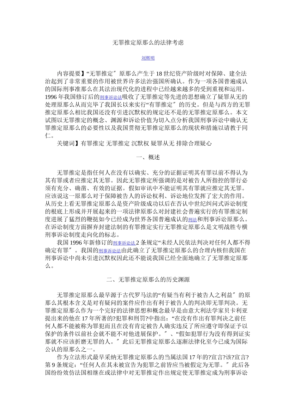 无罪推定原则的法律思考_第1页