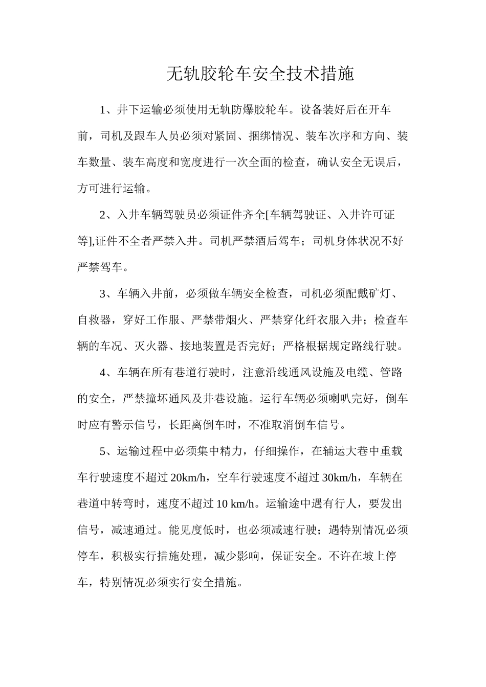 无轨胶轮车安全技术措施_第1页