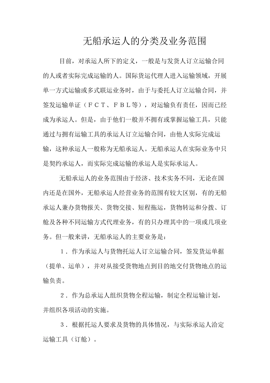 无船承运人的分类及业务范围_第1页