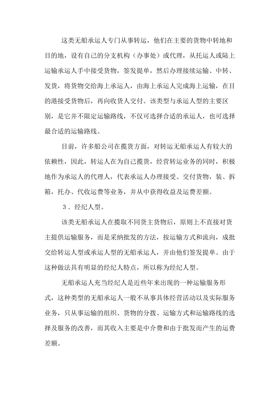 无船承运人的分类及业务范围_第3页