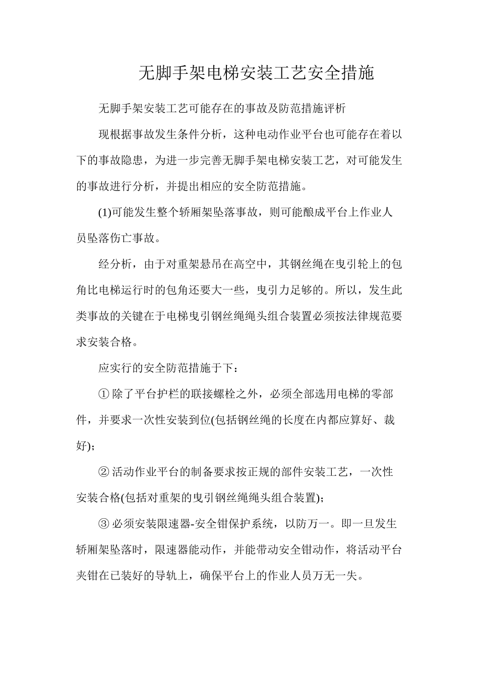 无脚手架电梯安装工艺安全措施_第1页