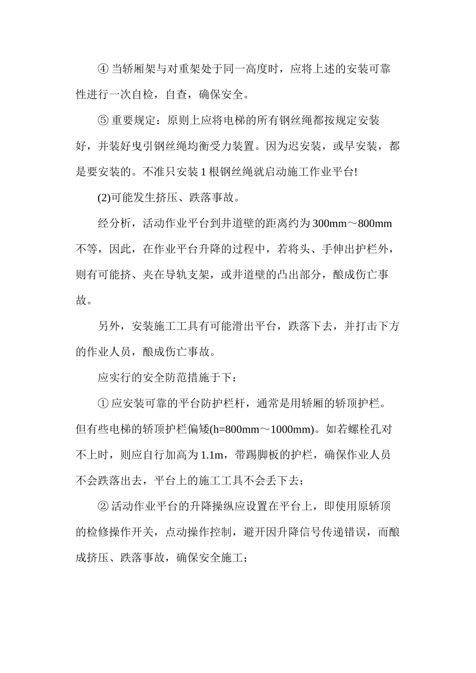 无脚手架电梯安装工艺安全措施_第2页