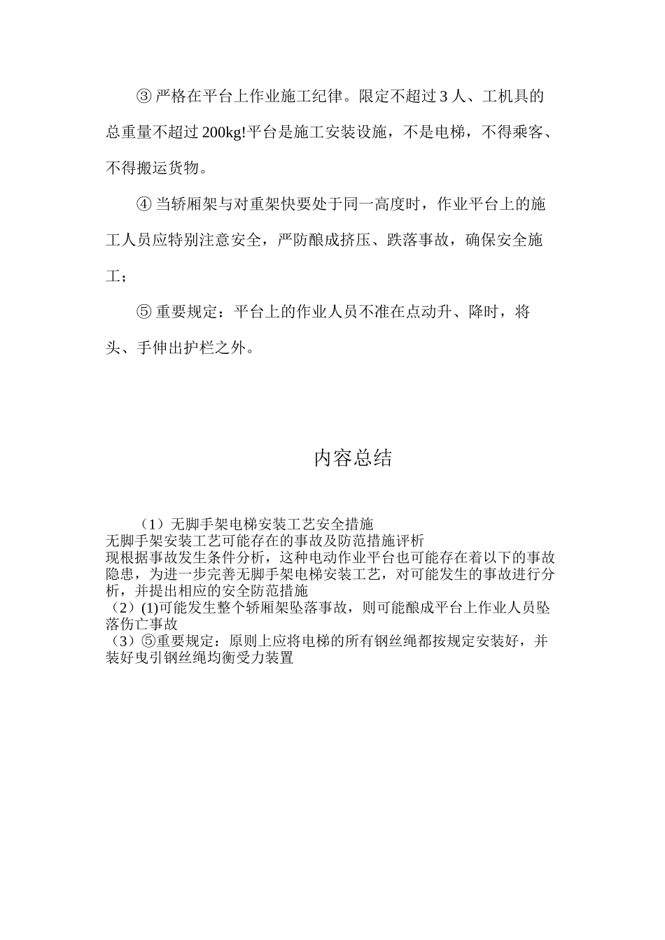 无脚手架电梯安装工艺安全措施_第3页