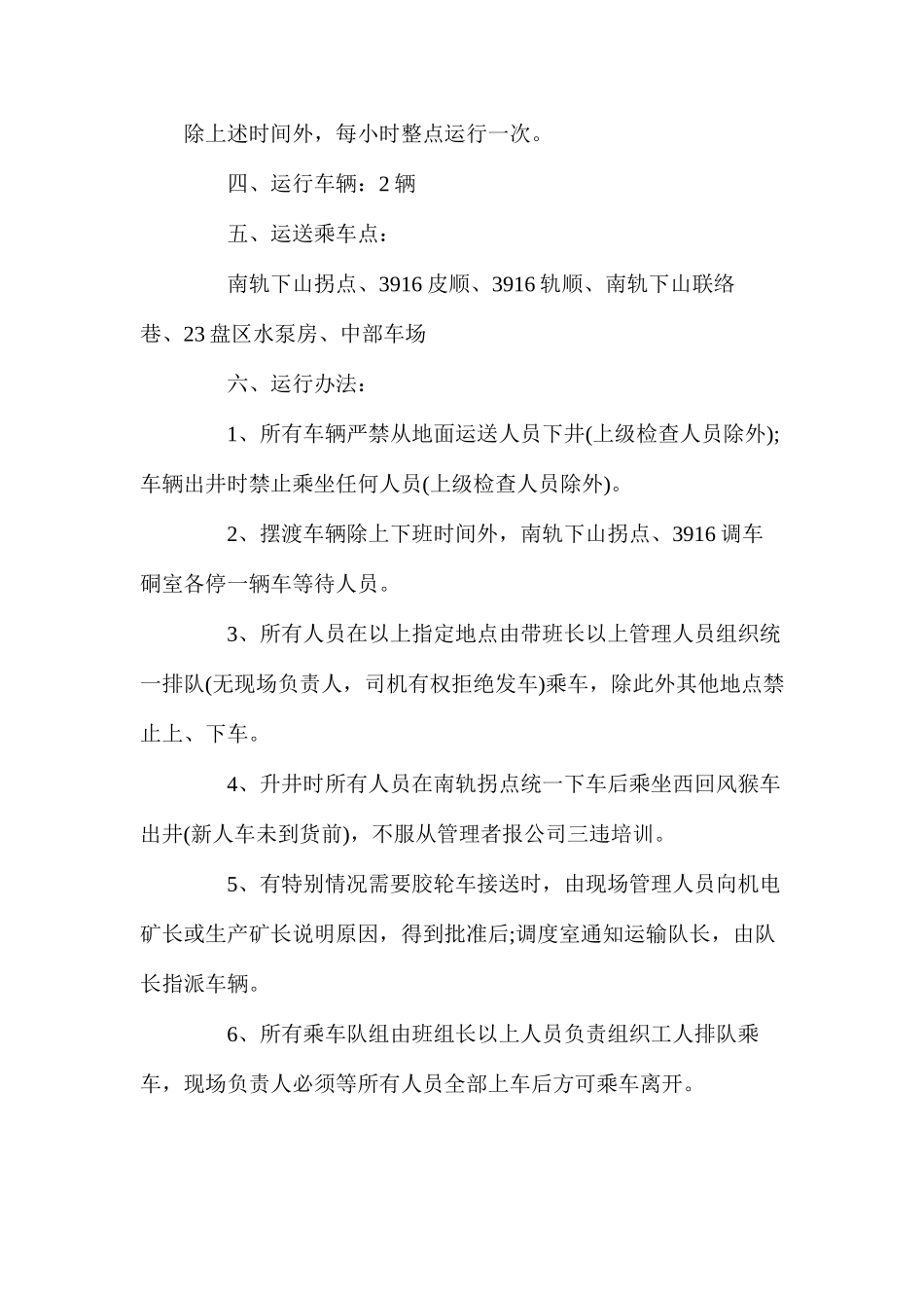 无轨胶轮车乘车管理制度_第2页