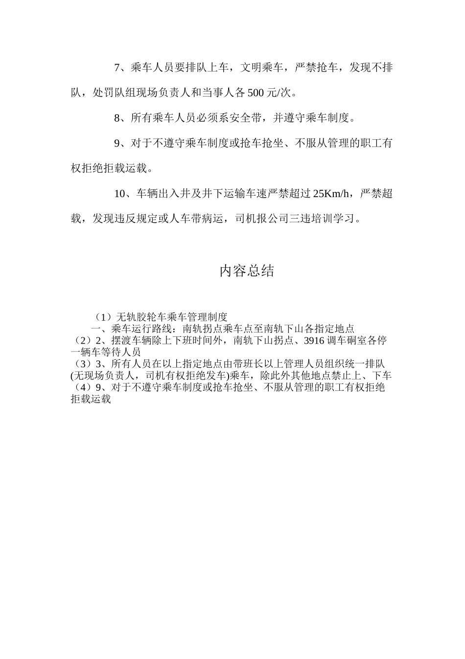 无轨胶轮车乘车管理制度_第3页