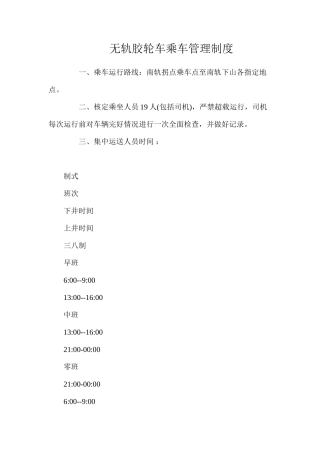 无轨胶轮车乘车管理制度