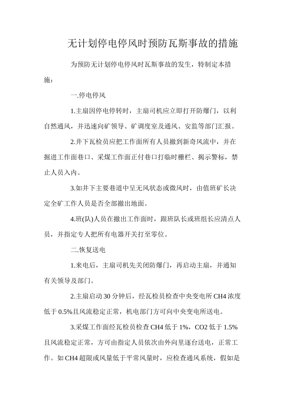 无计划停电停风时预防瓦斯事故的措施_第1页