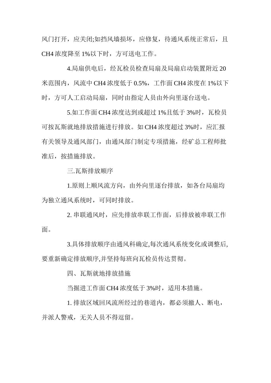 无计划停电停风时预防瓦斯事故的措施_第2页